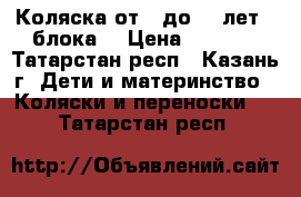 Коляска от 0 до 1,6лет(2 блока) › Цена ­ 5 000 - Татарстан респ., Казань г. Дети и материнство » Коляски и переноски   . Татарстан респ.